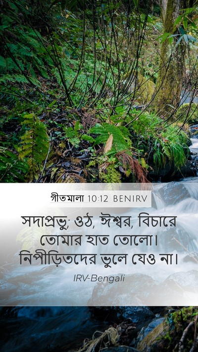 গীতমালা 10:12 BENIRV Bible Verse Image