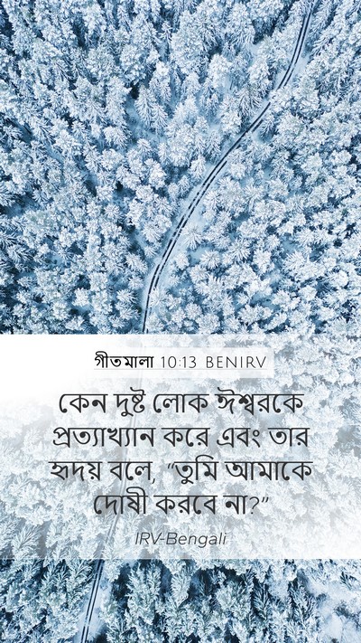 গীতমালা 10:13 BENIRV Bible Verse Image