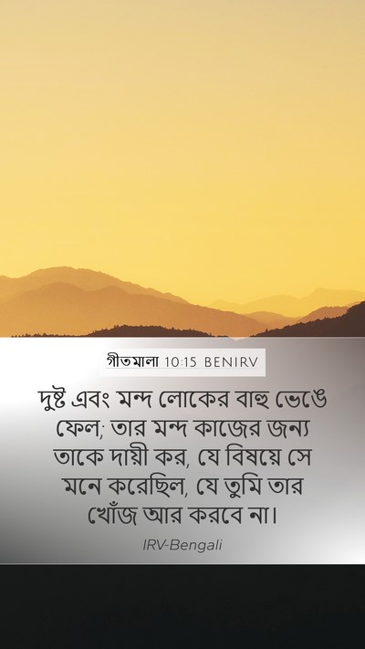 গীতমালা 10:15 BENIRV Bible Verse Image