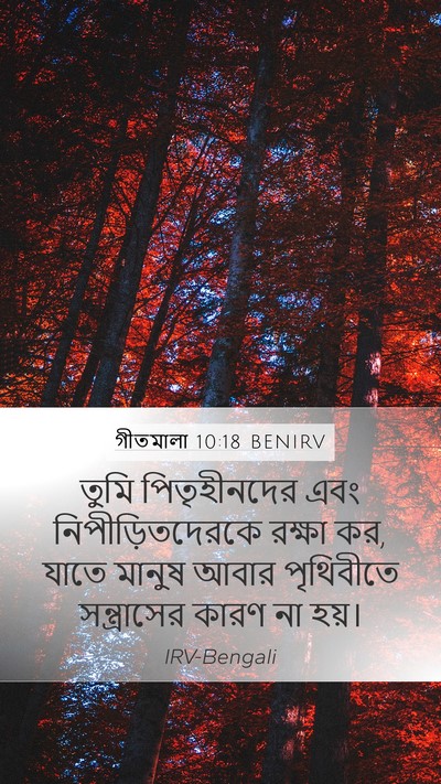 গীতমালা 10:18 BENIRV Bible Verse Image