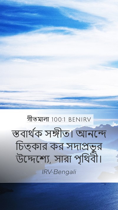 গীতমালা 100:1 BENIRV Bible Verse Image