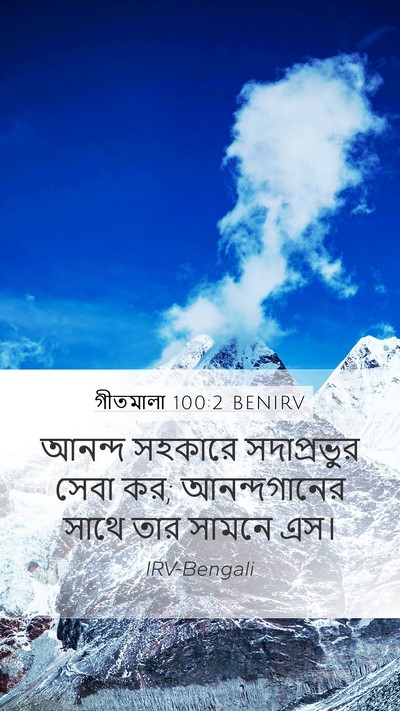 গীতমালা 100:2 BENIRV Bible Verse Image
