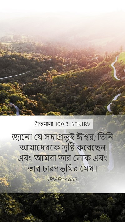 গীতমালা 100:3 BENIRV Bible Verse Image