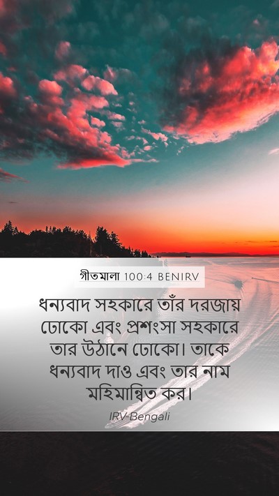 গীতমালা 100:4 BENIRV Bible Verse Image