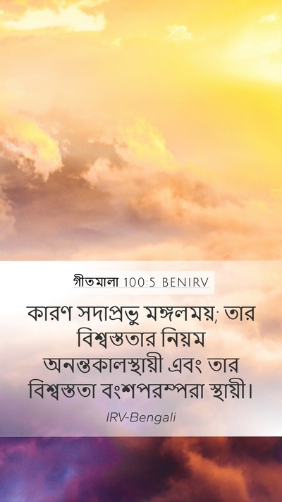 গীতমালা 100:5 BENIRV Bible Verse Image