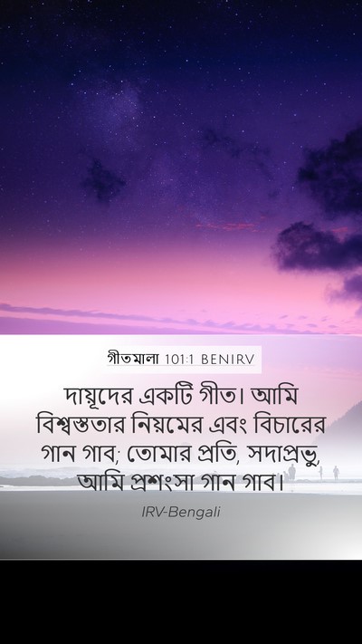 গীতমালা 101:1 BENIRV Bible Verse Image