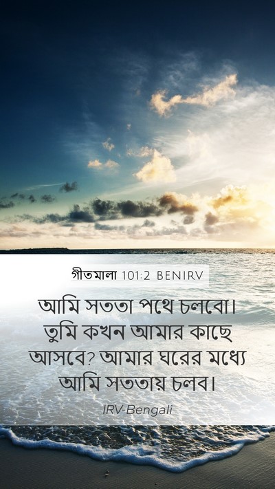 গীতমালা 101:2 BENIRV Mobile Phone Wallpaper - আমি সততা পথে চলবো। - Mobile Bible Verse Wallpaper