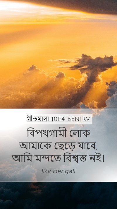 গীতমালা 101:4 BENIRV Mobile Phone Wallpaper - বিপথগামী লোক - Mobile Bible Verse Wallpaper