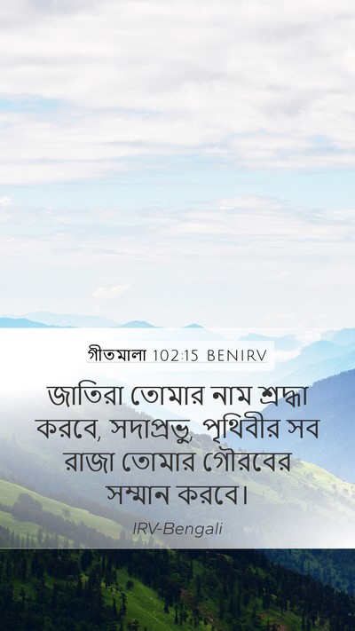 গীতমালা 102:15 BENIRV Bible Verse Image