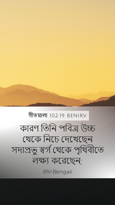 গীতমালা 102:19 BENIRV Bible Verse Image