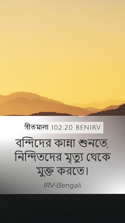 গীতমালা 102:20 BENIRV Bible Verse Image