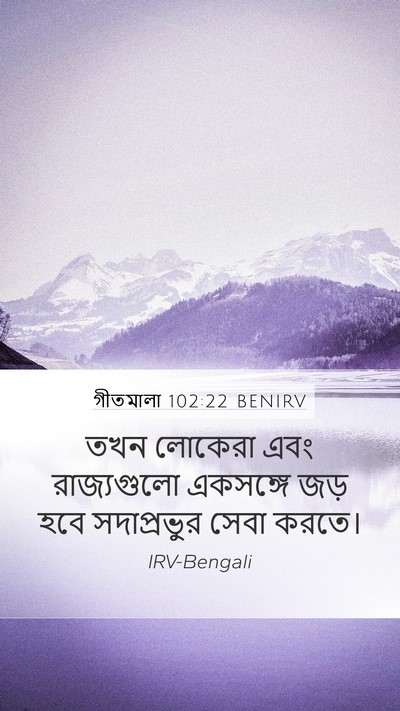 গীতমালা 102:22 BENIRV Bible Verse Image