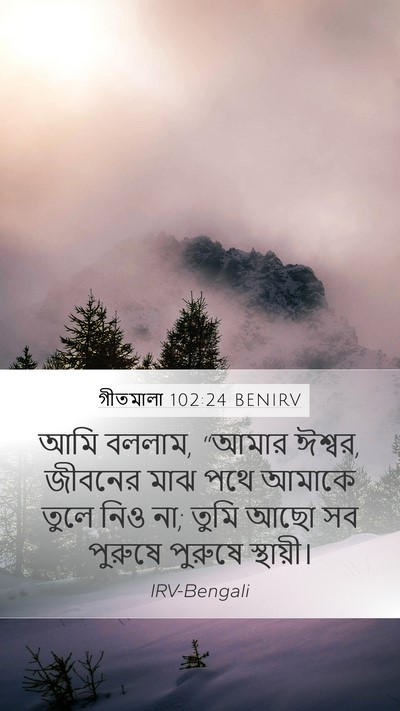গীতমালা 102:24 BENIRV Bible Verse Image
