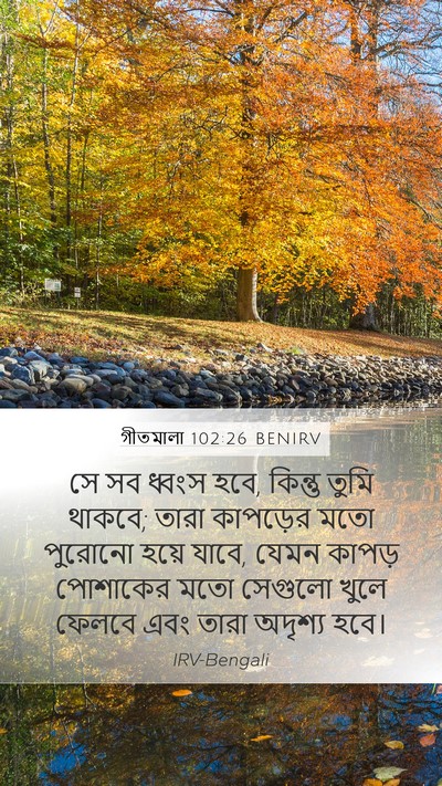 গীতমালা 102:26 BENIRV Mobile Phone Wallpaper - সে সব ধ্বংস হবে, - Mobile Bible Verse Wallpaper