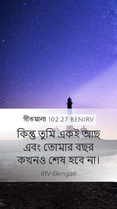 গীতমালা 102:27 BENIRV Mobile Phone Wallpaper - কিন্তু তুমি একই আছ - Mobile Bible Verse Wallpaper