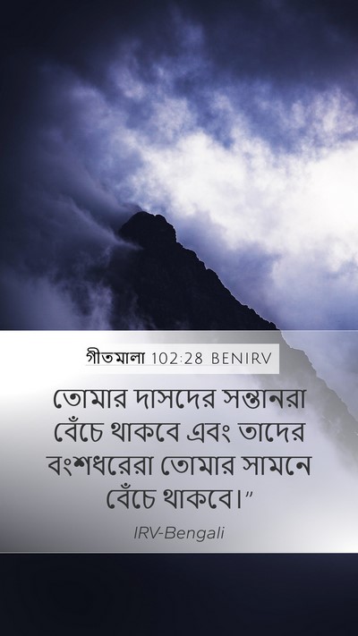 গীতমালা 102:28 BENIRV Mobile Phone Wallpaper - তোমার দাসদের - Mobile Bible Verse Wallpaper