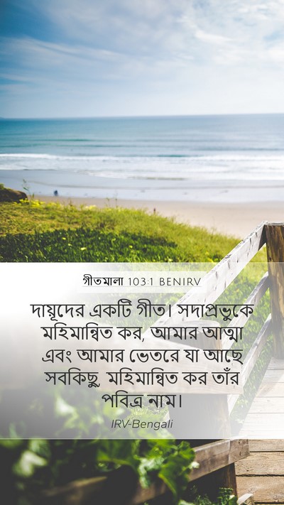 গীতমালা 103:1 BENIRV Bible Verse Image