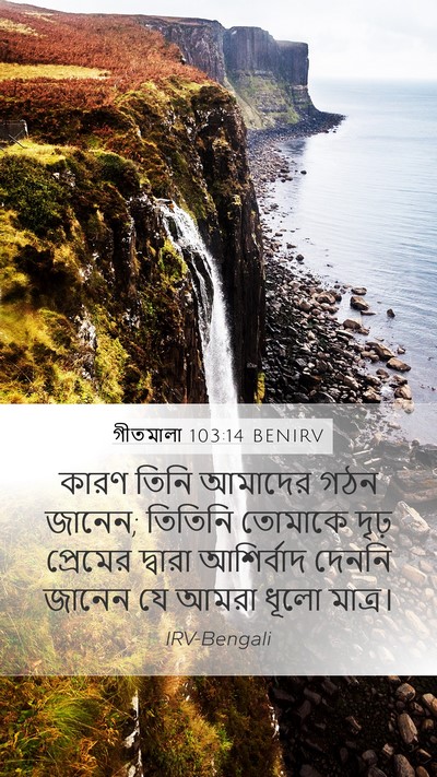 গীতমালা 103:14 BENIRV Bible Verse Image