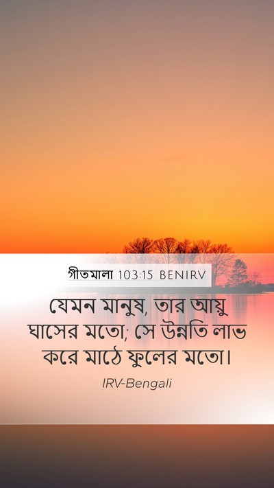 গীতমালা 103:15 BENIRV Bible Verse Image