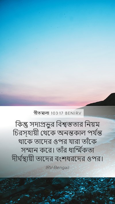 গীতমালা 103:17 BENIRV Bible Verse Image