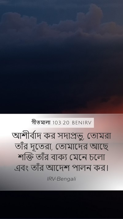 গীতমালা 103:20 BENIRV Bible Verse Image