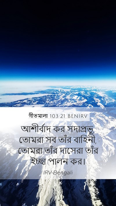 গীতমালা 103:21 BENIRV Bible Verse Image