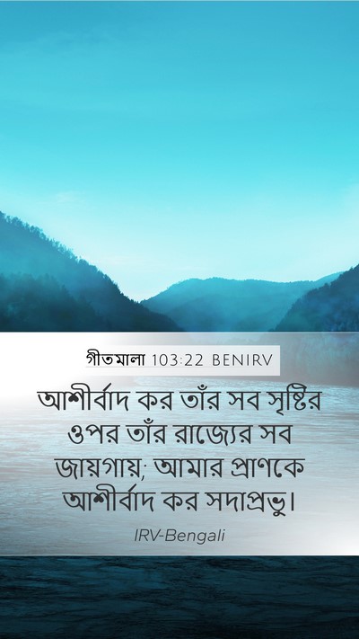 গীতমালা 103:22 BENIRV Bible Verse Image