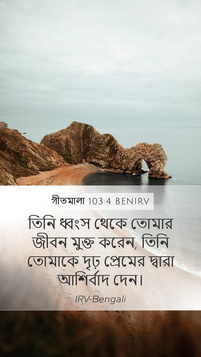 গীতমালা 103:4 BENIRV Bible Verse Image