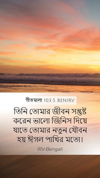 গীতমালা 103:5 BENIRV Bible Verse Image