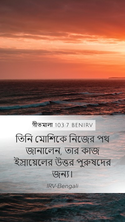 গীতমালা 103:7 BENIRV Mobile Phone Wallpaper - তিনি মোশিকে নিজের - Mobile Bible Verse Wallpaper
