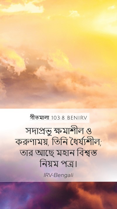 গীতমালা 103:8 BENIRV Bible Verse Image