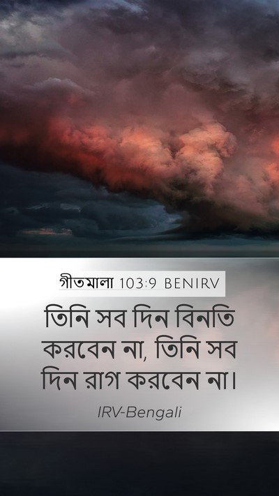 গীতমালা 103:9 BENIRV Mobile Phone Wallpaper - তিনি সব দিন বিনতি - Mobile Bible Verse Wallpaper