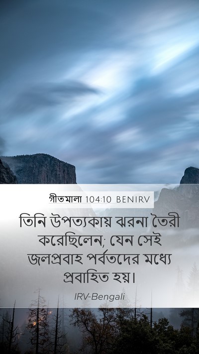 গীতমালা 104:10 BENIRV Bible Verse Image