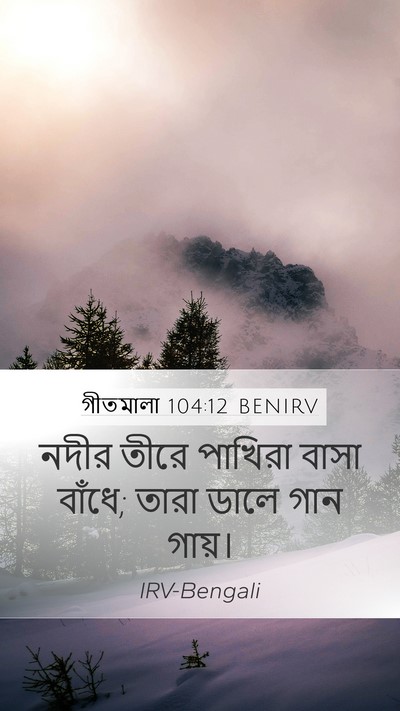 গীতমালা 104:12 BENIRV Bible Verse Image
