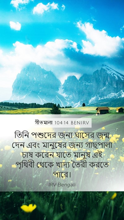 গীতমালা 104:14 BENIRV Bible Verse Image