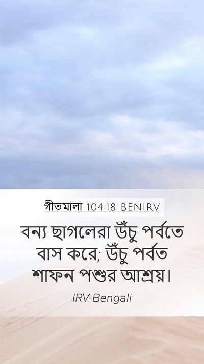 গীতমালা 104:18 BENIRV Bible Verse Image