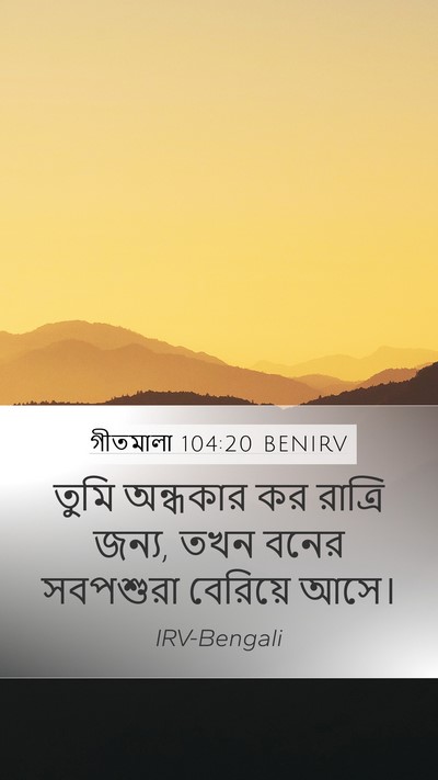 গীতমালা 104:20 BENIRV Bible Verse Image