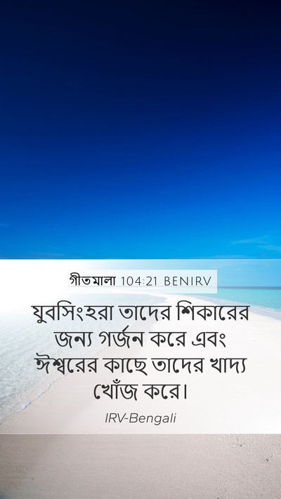গীতমালা 104:21 BENIRV Bible Verse Image