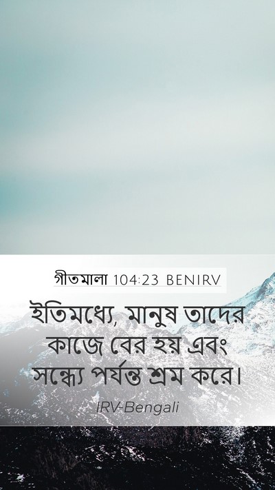 গীতমালা 104:23 BENIRV Bible Verse Image