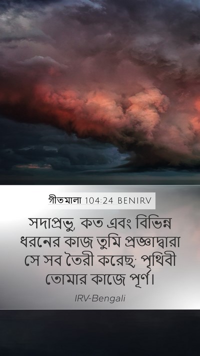 গীতমালা 104:24 BENIRV Bible Verse Image