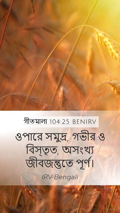 গীতমালা 104:25 BENIRV Bible Verse Image