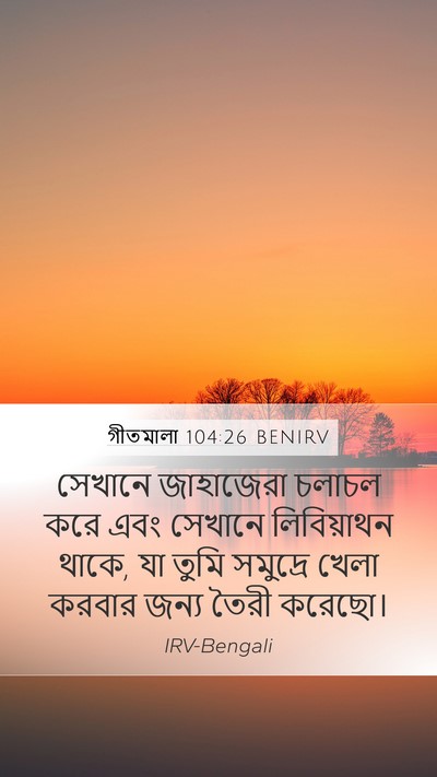 গীতমালা 104:26 BENIRV Bible Verse Image