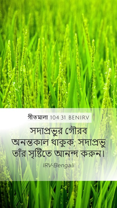 গীতমালা 104:31 BENIRV Bible Verse Image