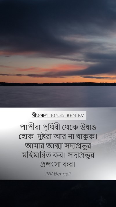 গীতমালা 104:35 BENIRV Bible Verse Image