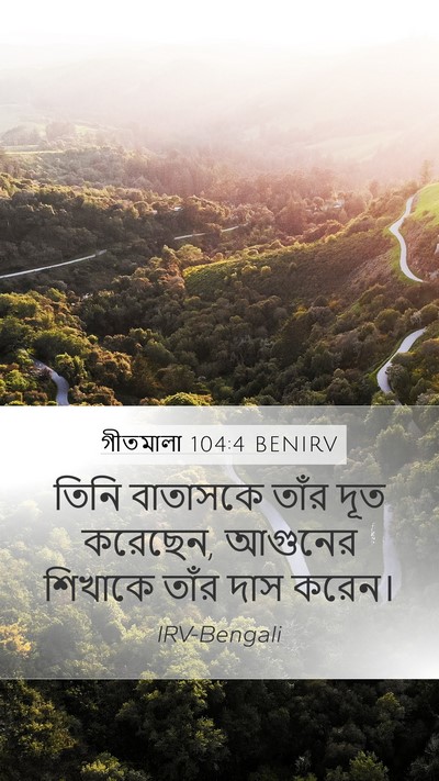 গীতমালা 104:4 BENIRV Bible Verse Image