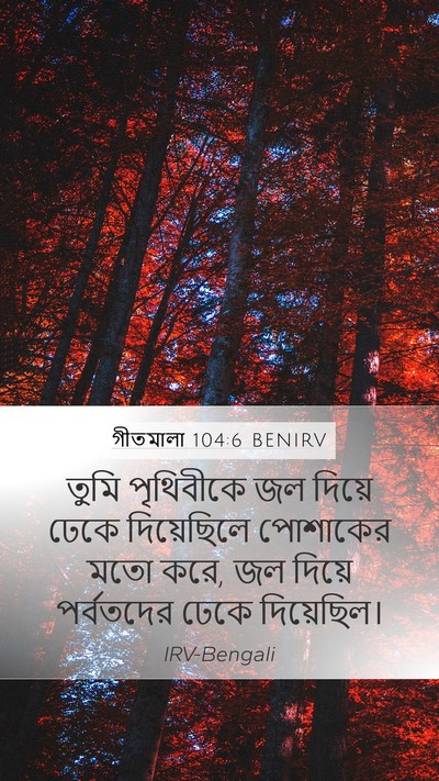 গীতমালা 104:6 BENIRV Bible Verse Image