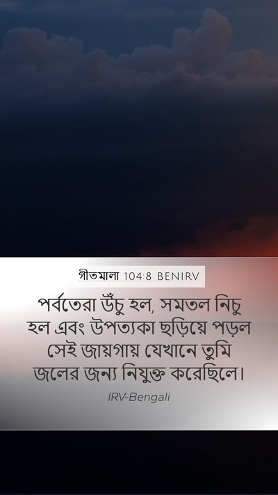 গীতমালা 104:8 BENIRV Mobile Phone Wallpaper - পর্বতেরা উঁচু হল, - Mobile Bible Verse Wallpaper
