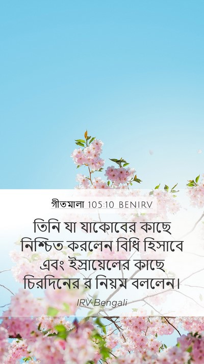 গীতমালা 105:10 BENIRV Mobile Phone Wallpaper - তিনি যা যাকোবের - Mobile Bible Verse Wallpaper
