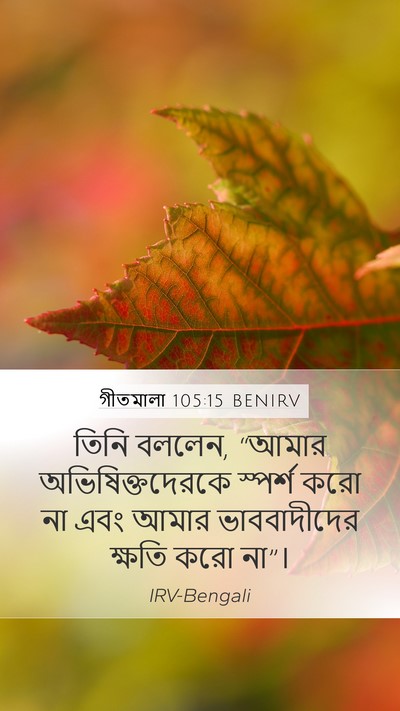 গীতমালা 105:15 BENIRV Bible Verse Image