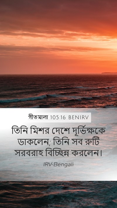 গীতমালা 105:16 BENIRV Bible Verse Image